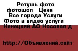 Ретушь фото,  фотошоп › Цена ­ 100 - Все города Услуги » Фото и видео услуги   . Ненецкий АО,Носовая д.